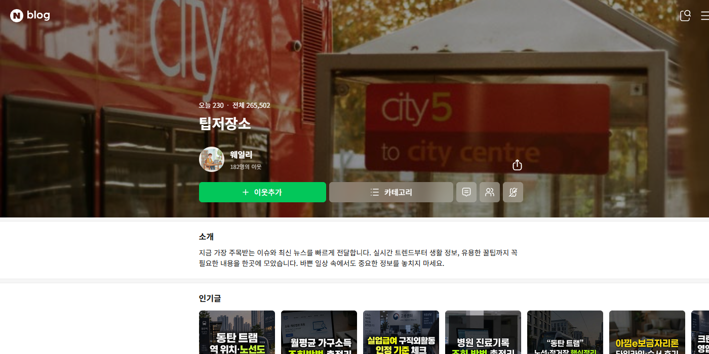 팁저장소 Naver blog showing 265,502 total visits and 182 neighbors